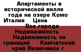 Апартаменты в исторической вилле 1800 года на озере Комо (Италия) › Цена ­ 105 780 000 - Все города Недвижимость » Недвижимость за границей   . Камчатский край,Вилючинск г.